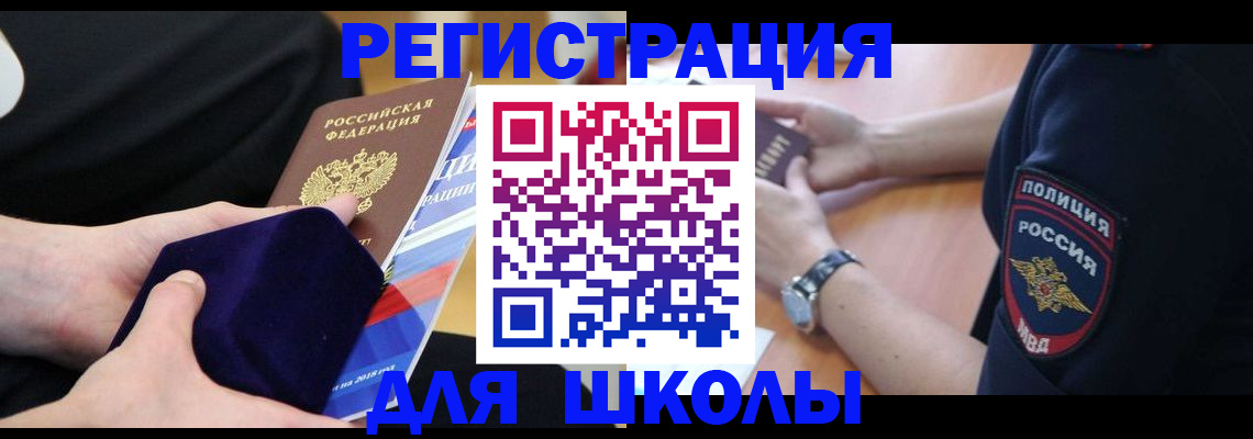прописка для школы в Кяхте